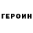 Героин VHQ Valeru Valiuk